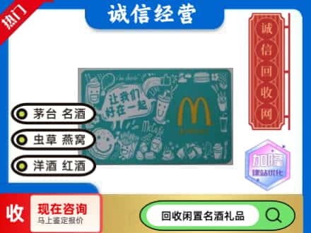 拉萨市回收麦当劳礼品卡